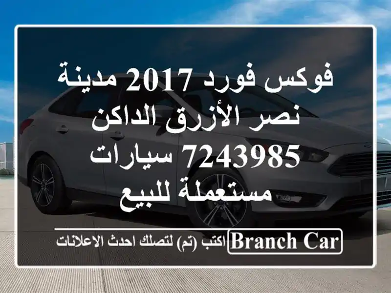 فوكس فورد 2017 مدينة نصر الأزرق الداكن 7243985...