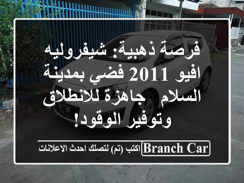 فرصة ذهبية: شيفروليه افيو 2011 فضي بمدينة السلام -...