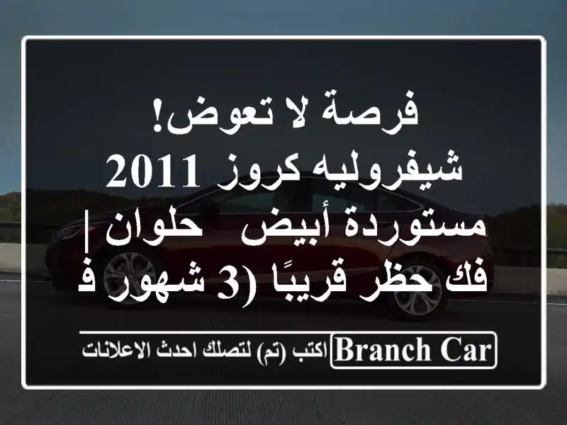 فرصة لا تعوض! شيفروليه كروز 2011 مستوردة أبيض - حلوان |...