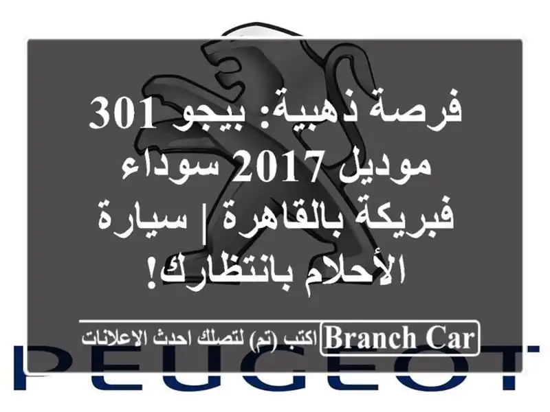 فرصة ذهبية: بيجو 301 موديل 2017 سوداء فبريكة بالقاهرة...