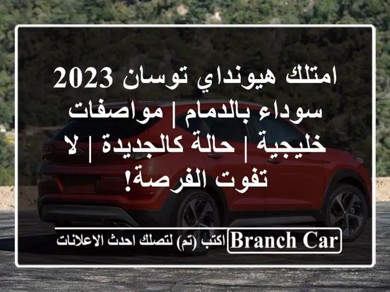 امتلك هيونداي توسان 2023 سوداء بالدمام | مواصفات خليجية...