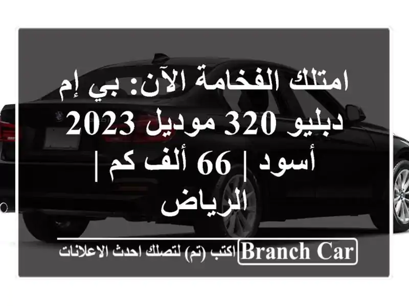 امتلك الفخامة الآن: بي إم دبليو 320 موديل 2023 أسود | 66...