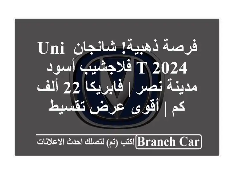فرصة ذهبية! شانجان UNI-T 2024 فلاجشيب أسود - مدينة نصر...