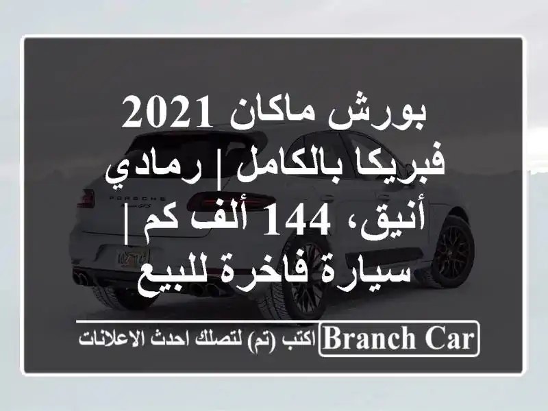 بورش ماكان 2021 فبريكا بالكامل | رمادي أنيق، 144 ألف كم...