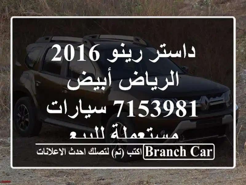 داستر رينو 2016 الرياض أبيض 7153981  سيارات مستعملة للبيع