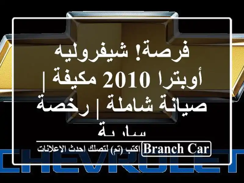 فرصة! شيفروليه أوبترا 2010 مكيفة | صيانة شاملة |...