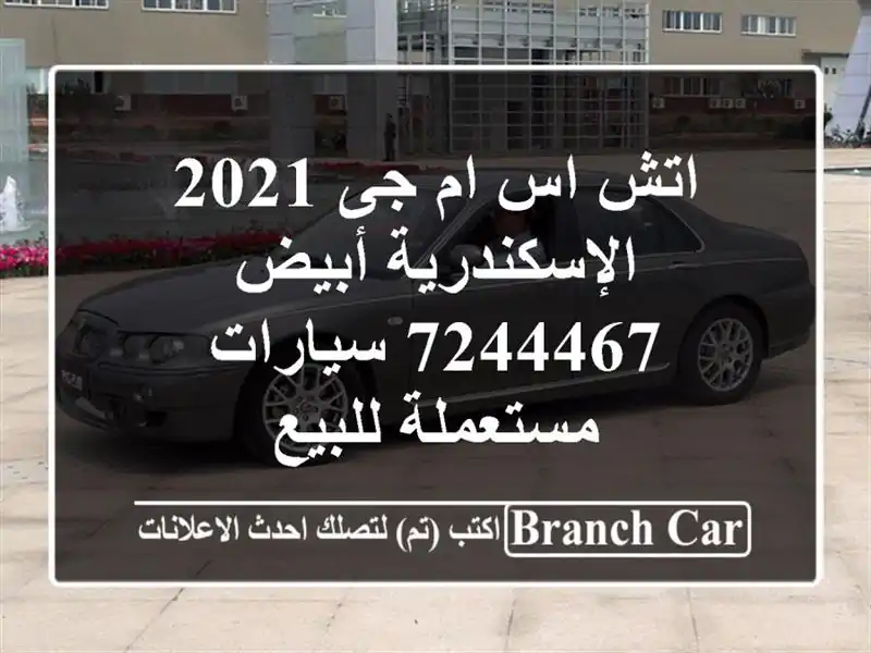 اتش اس ام جى 2021 الإسكندرية أبيض 7244467  سيارات...