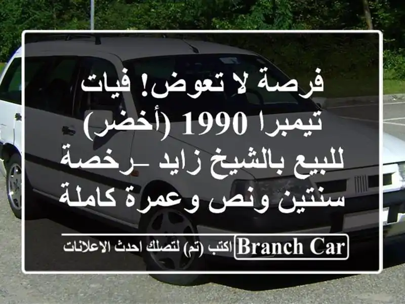 فرصة لا تعوض! فيات تيمبرا 1990 (أخضر) للبيع بالشيخ زايد...