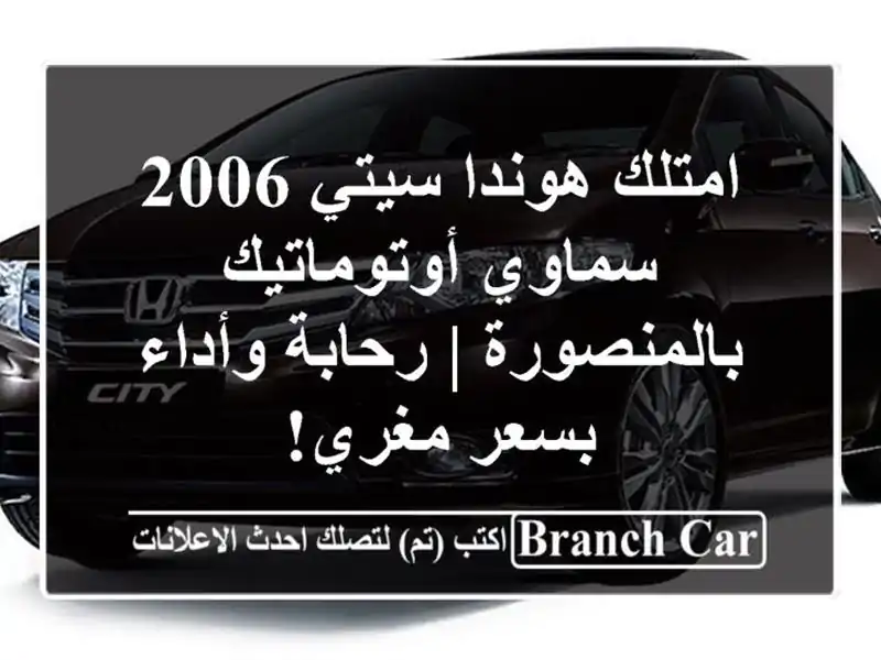 امتلك هوندا سيتي 2006 سماوي أوتوماتيك بالمنصورة |...