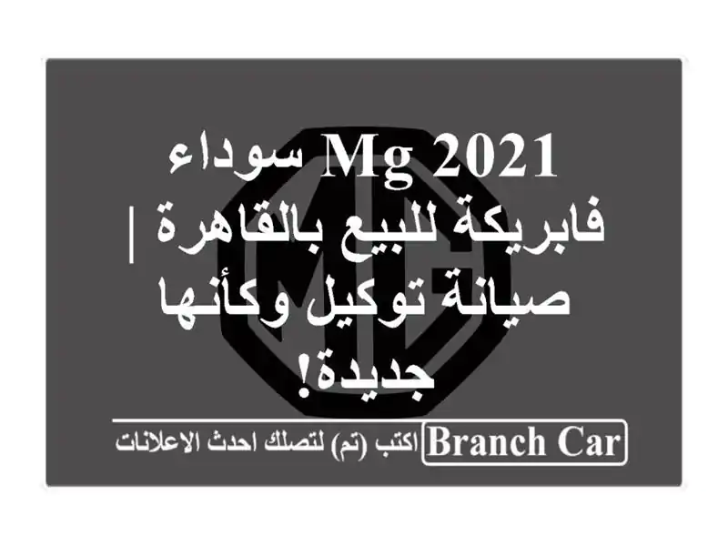 MG 2021 سوداء فابريكة للبيع بالقاهرة | صيانة توكيل...