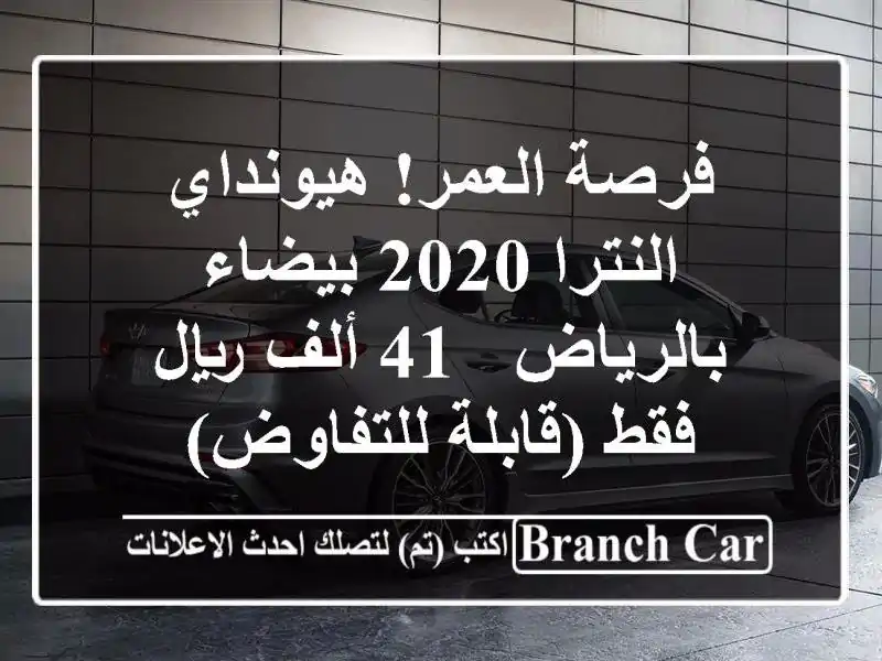 فرصة العمر! هيونداي النترا 2020 بيضاء بالرياض - 41...