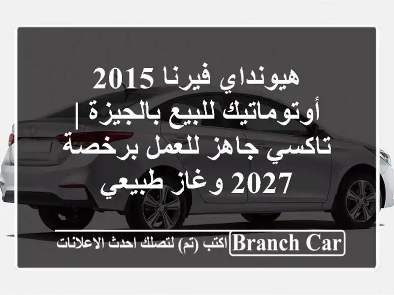 هيونداي فيرنا 2015 أوتوماتيك للبيع بالجيزة | تاكسي...