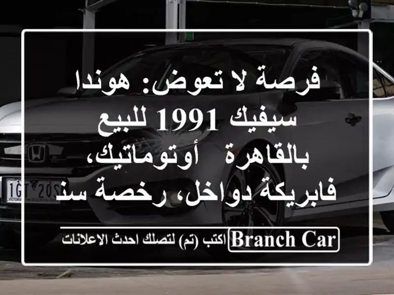 فرصة لا تعوض: هوندا سيفيك 1991 للبيع بالقاهرة...