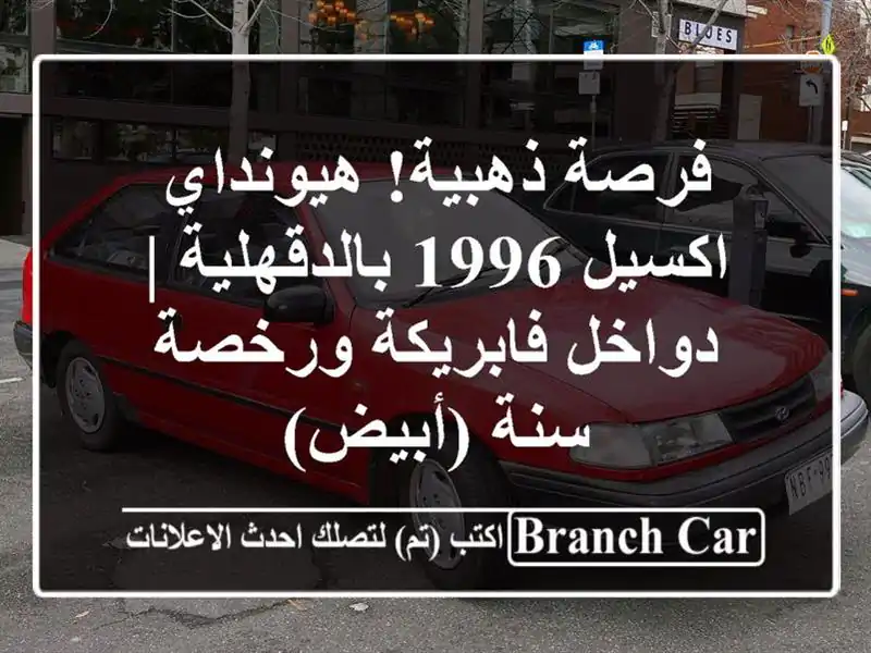 فرصة ذهبية! هيونداي اكسيل 1996 بالدقهلية | دواخل فابريكة ورخصة سنة (أبيض)