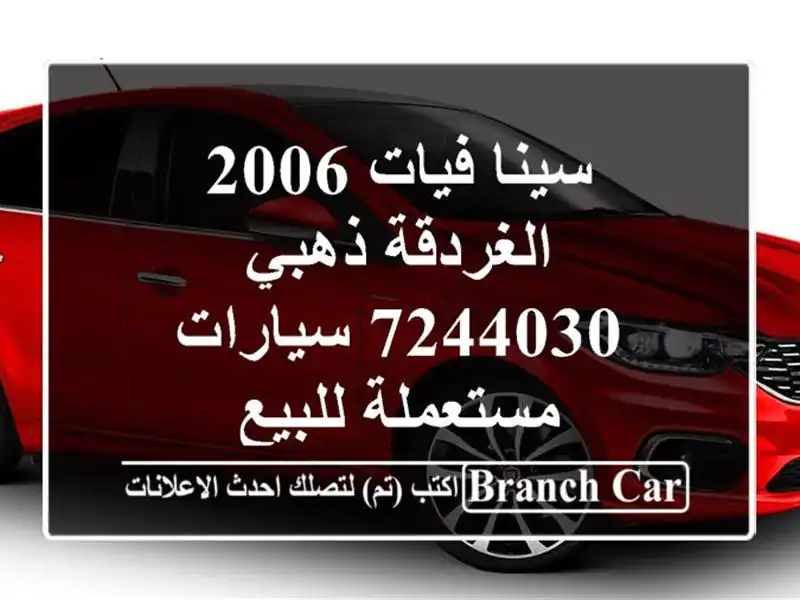 سينا فيات 2006 الغردقة ذهبي 7244030  سيارات مستعملة للبيع