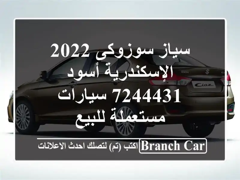 سياز سوزوكى 2022 الإسكندرية أسود 7244431  سيارات...