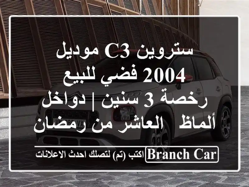 ستروين C3 موديل 2004 فضي للبيع - رخصة 3 سنين | دواخل ألماظ...