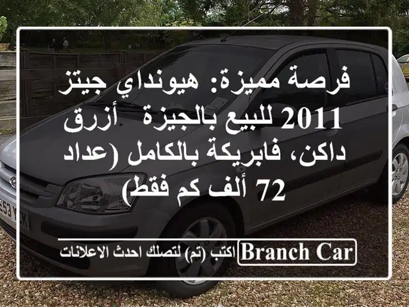 فرصة مميزة: هيونداي جيتز 2011 للبيع بالجيزة - أزرق داكن، فابريكة بالكامل (عداد 72 ألف كم فقط)