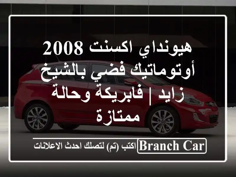 هيونداي اكسنت 2008 أوتوماتيك فضي بالشيخ زايد |...