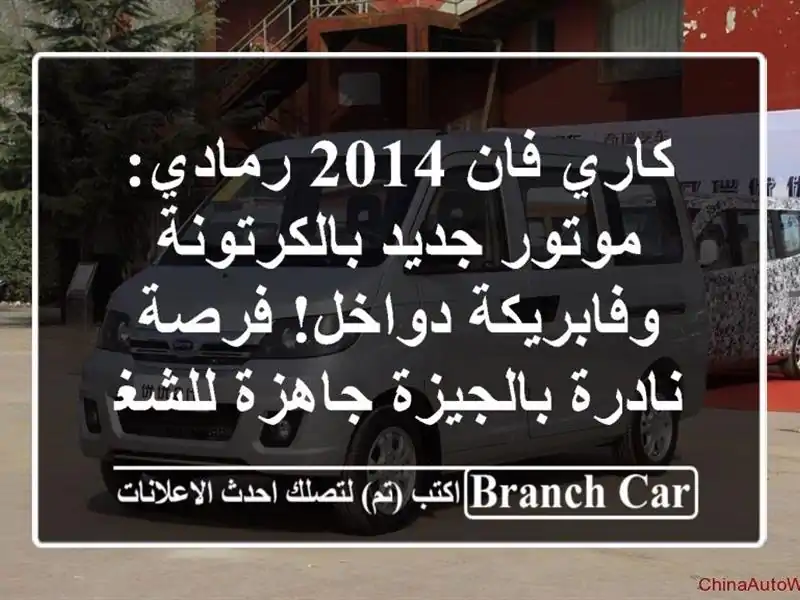كاري فان 2014 رمادي: موتور جديد بالكرتونة...