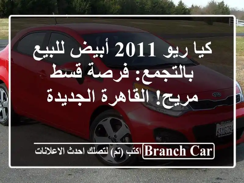 كيا ريو 2011 أبيض للبيع بالتجمع: فرصة قسط مريح!...