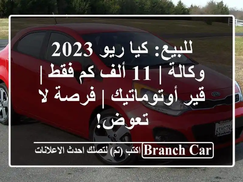 للبيع: كيا ريو 2023 وكالة | 11 ألف كم فقط | قير أوتوماتيك...