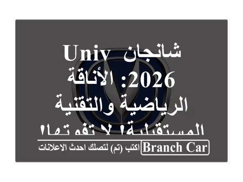 شانجان UNIV 2026: الأناقة الرياضية والتقنية المستقبلية!...