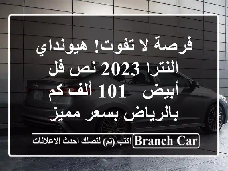 فرصة لا تفوت! هيونداي النترا 2023 نص فل أبيض - 101 ألف...