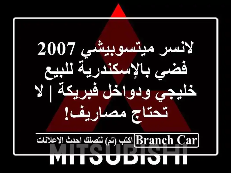 لانسر ميتسوبيشي 2007 فضي بالإسكندرية للبيع - خليجي ودواخل فبريكة | لا تحتاج مصاريف!
