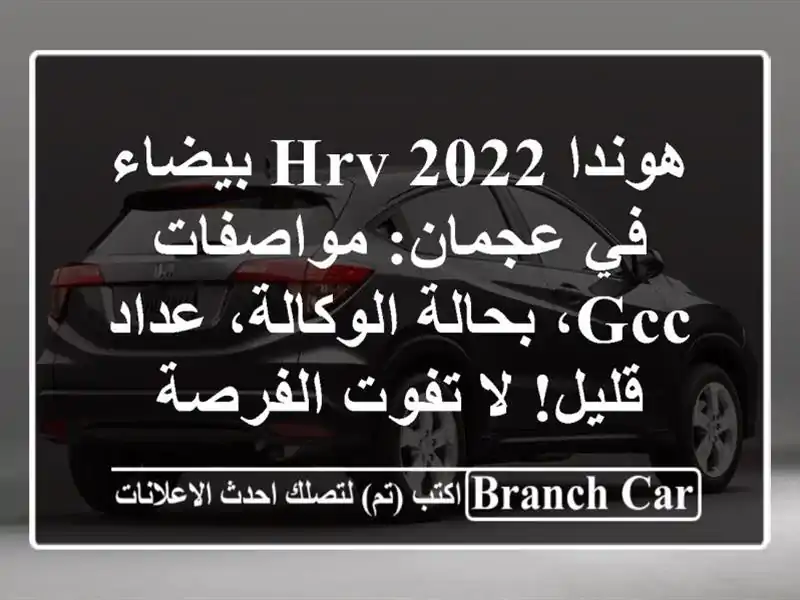 هوندا HRV 2022 بيضاء في عجمان: مواصفات GCC، بحالة...