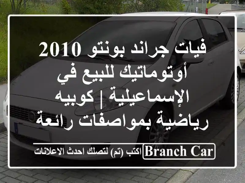 فيات جراند بونتو 2010 أوتوماتيك للبيع في الإسماعيلية...