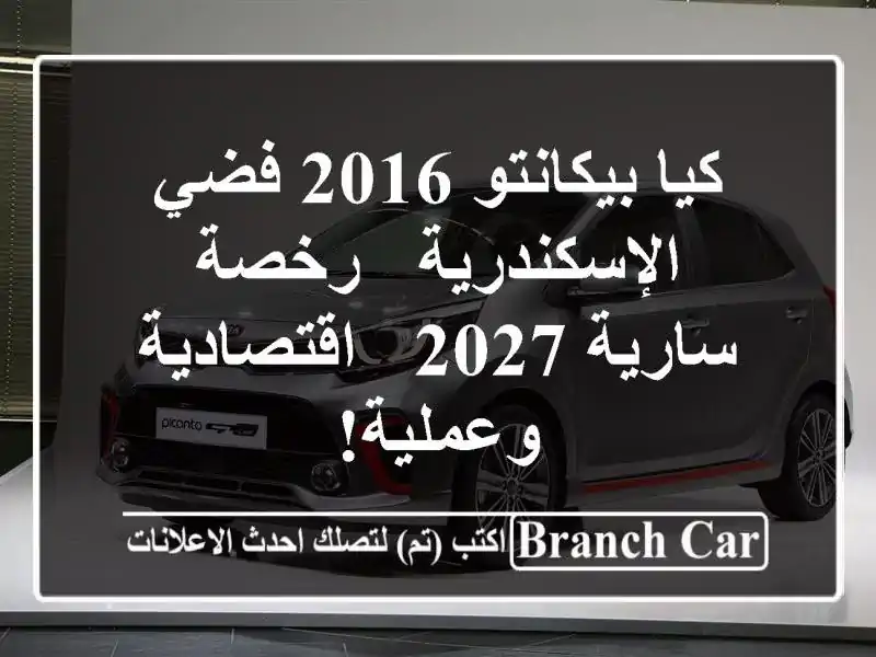 كيا بيكانتو 2016 فضي الإسكندرية - رخصة سارية 2027...