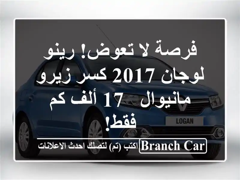 فرصة لا تعوض! رينو لوجان 2017 كسر زيرو - مانيوال - 17 ألف...