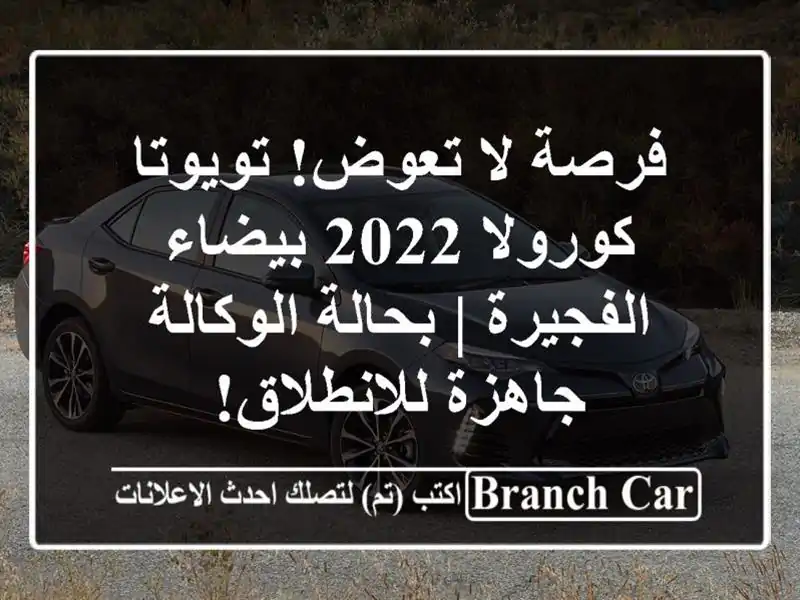 فرصة لا تعوض! تويوتا كورولا 2022 بيضاء الفجيرة |...