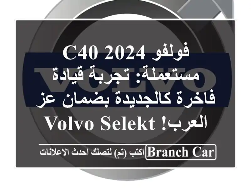 فولفو C40 2024 مستعملة: تجربة قيادة فاخرة كالجديدة...