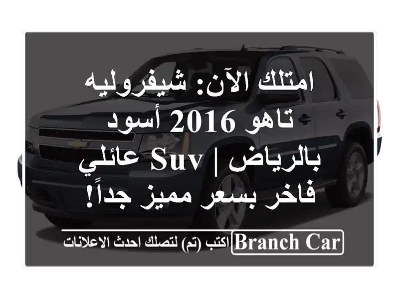 امتلك الآن: شيفروليه تاهو 2016 أسود بالرياض | SUV...