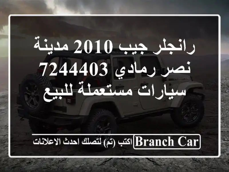 رانجلر جيب 2010 مدينة نصر رمادي 7244403  سيارات...