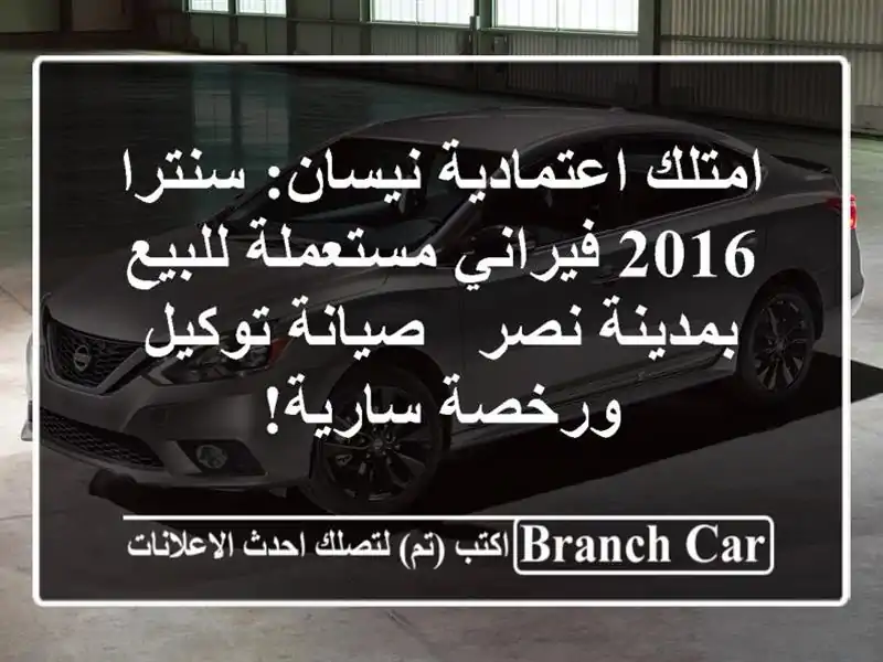 امتلك اعتمادية نيسان: سنترا 2016 فيراني مستعملة...