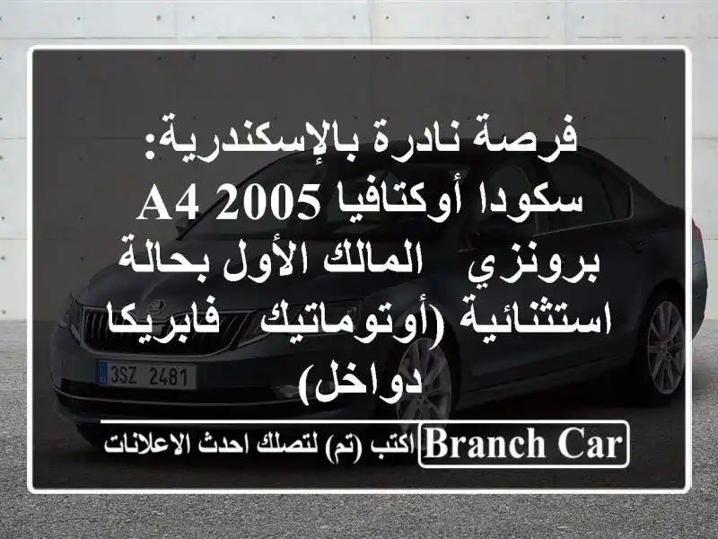 فرصة نادرة بالإسكندرية: سكودا أوكتافيا A4 2005 برونزي...