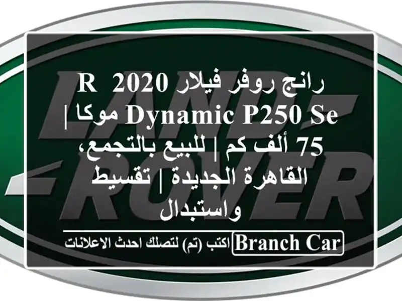 رانج روفر فيلار 2020 R-Dynamic P250 SE موكا | 75 ألف كم |...