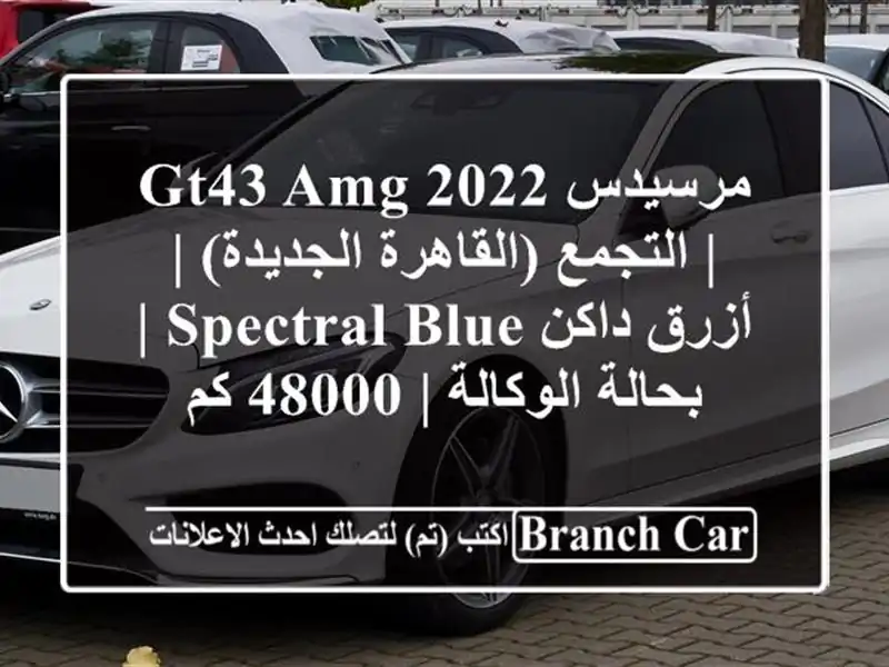 مرسيدس GT43 AMG 2022 | التجمع (القاهرة الجديدة) | أزرق...
