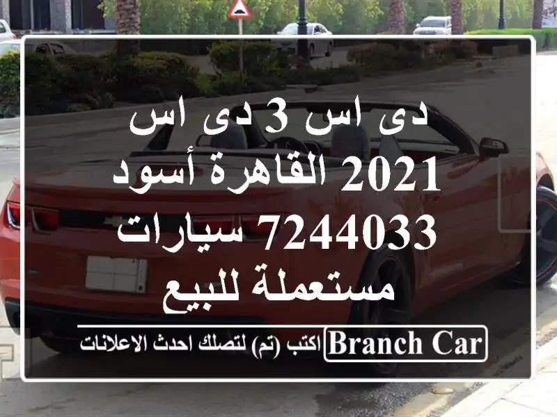 دى اس 3 دى اس 2021 القاهرة أسود 7244033  سيارات مستعملة للبيع