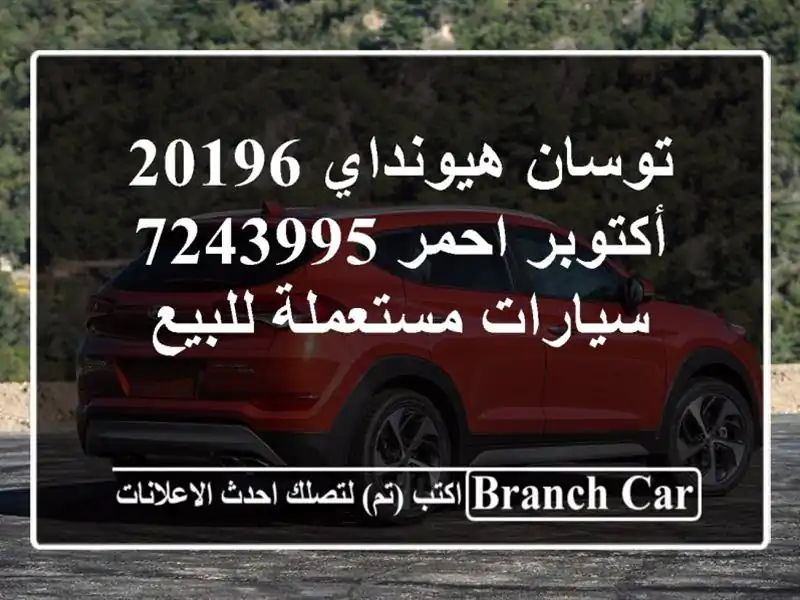 توسان هيونداي 20196 أكتوبر احمر 7243995  سيارات...