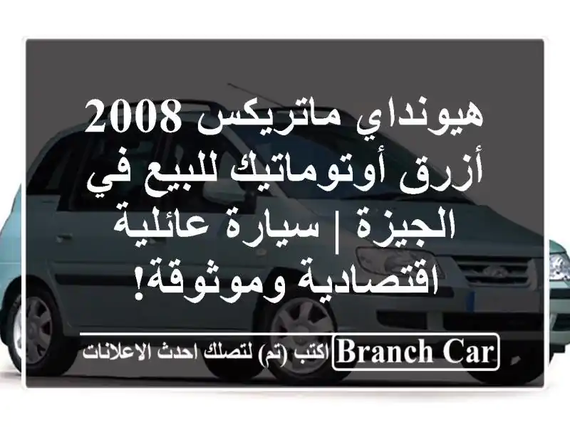 هيونداي ماتريكس 2008 أزرق أوتوماتيك للبيع في الجيزة...