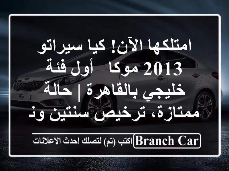 امتلكها الآن! كيا سيراتو 2013 موكا - أول فئة...
