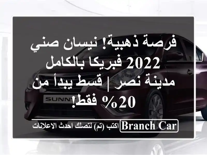 فرصة ذهبية! نيسان صني 2022 فبريكا بالكامل - مدينة نصر...