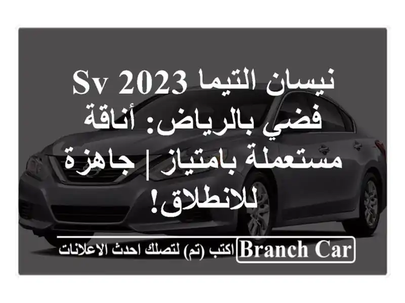 نيسان التيما 2023 SV فضي بالرياض: أناقة مستعملة بامتياز...