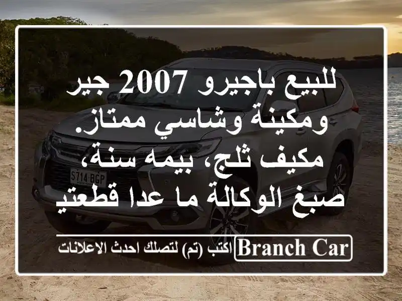 للبيع باجيرو 2007 جير ومكينة وشاسي ممتاز. مكيف ثلج،...