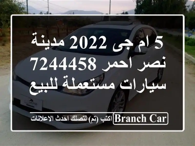 5 ام جى 2022 مدينة نصر احمر 7244458  سيارات مستعملة للبيع