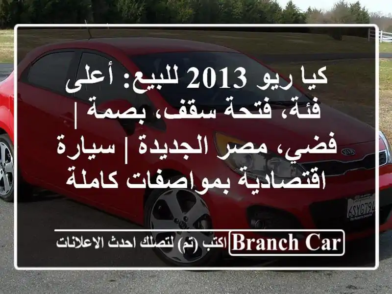 كيا ريو 2013 للبيع: أعلى فئة، فتحة سقف، بصمة | فضي،...